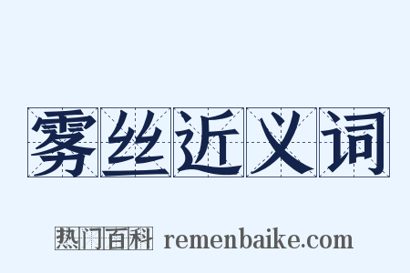 雾丝近义词是什么意思的图片